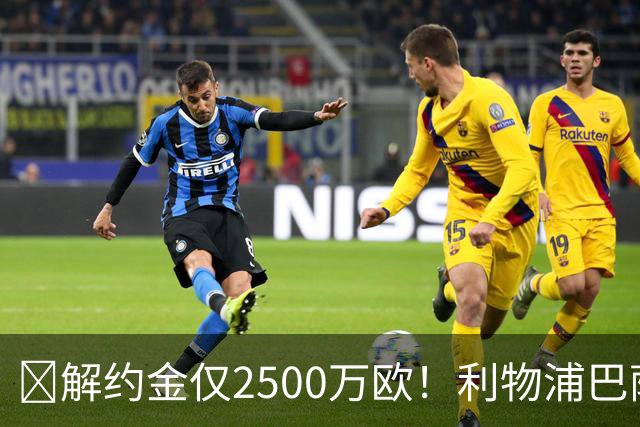 ​解约金仅2500万欧！利物浦巴萨皇马抢18岁墨西哥天才