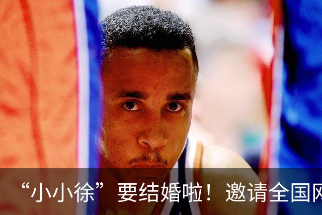 “小小徐”要结婚啦！邀请全国网友吃席 两个人的婚礼变成一群人的狂欢