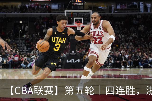 【CBA联赛】第五轮｜四连胜，浙江稠州金租81-75胜新疆广汇能源！