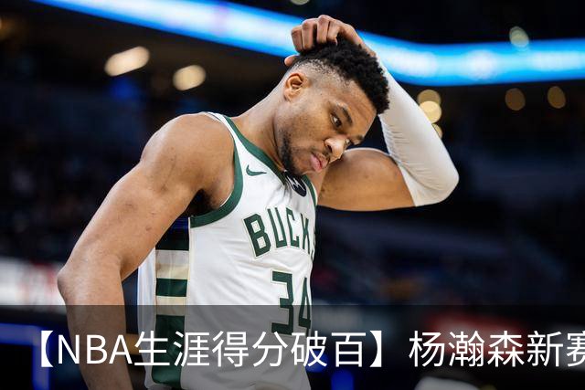 【NBA生涯得分破百】杨瀚森新赛季首秀打满第四节