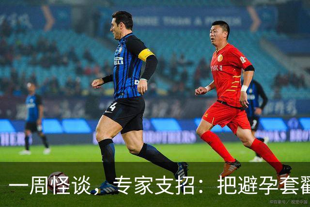 一周怪谈，专家支招：把避孕套戳个洞，让机器人交社保