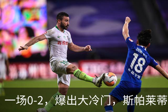 一场0-2，爆出大冷门，斯帕莱蒂不敢相信，6亿欧豪阵也没用