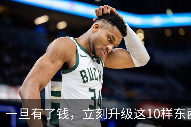 一旦有了钱，立刻升级这10样东西，人生会变得不一样，没有遗憾！