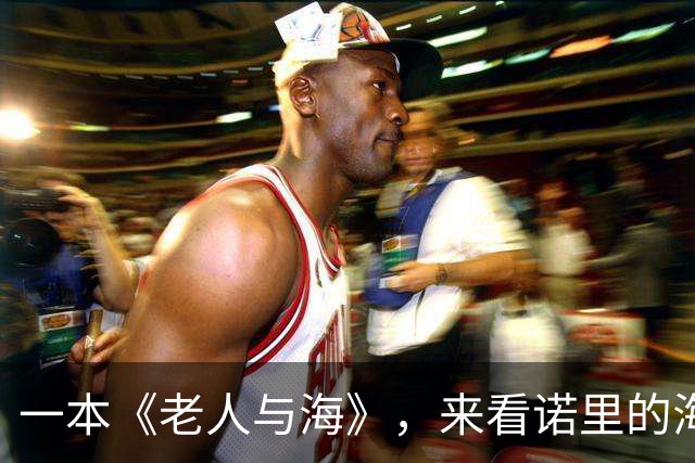 一本《老人与海》，来看诺里的海明威式执教：话越短，事越重