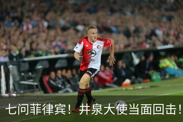 七问菲律宾！井泉大使当面回击！