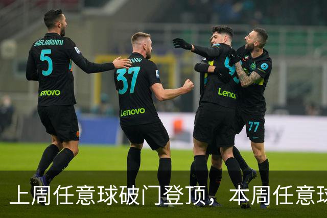 上周任意球破门登顶，本周任意球进球会连庄吗？湘超第十二轮最“夯”投票开启