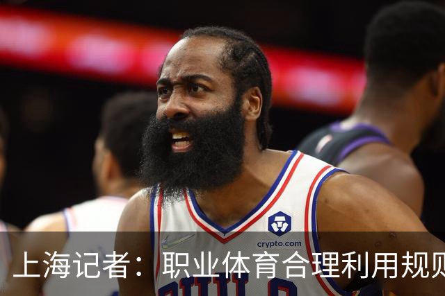 上海记者：职业体育合理利用规则很正常