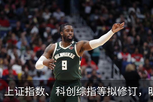 上证指数、科创综指等拟修订，明起实施