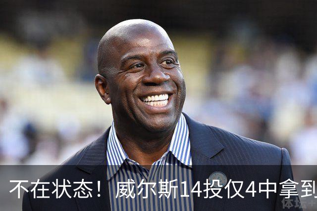 不在状态！威尔斯14投仅4中拿到9分4板 三分5中1
