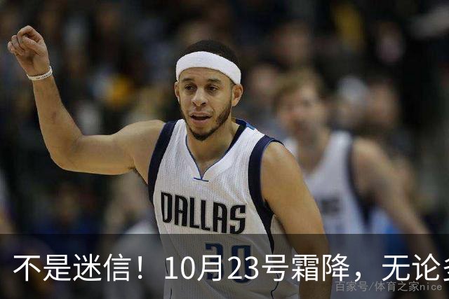 不是迷信！10月23号霜降，无论多忙，牢记：1不出、2不露、3要吃