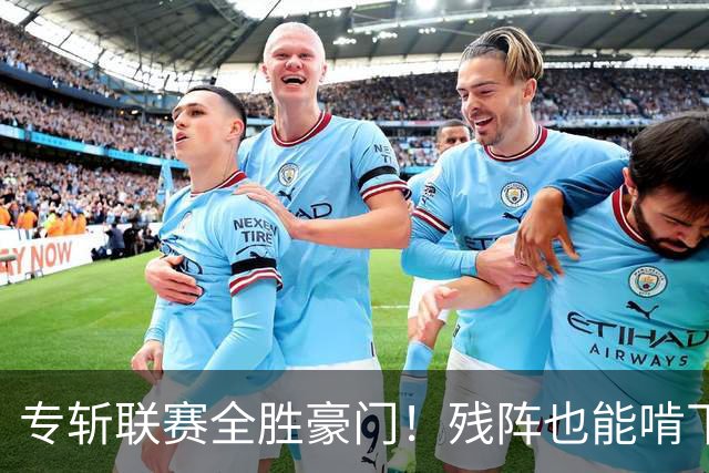 专斩联赛全胜豪门！残阵也能啃下硬骨头，巴黎欧冠统治力引发热议