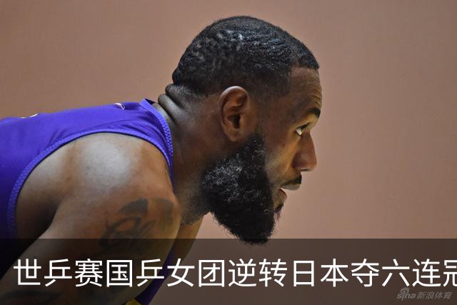 世乒赛国乒女团逆转日本夺六连冠 孙颖莎独得2分