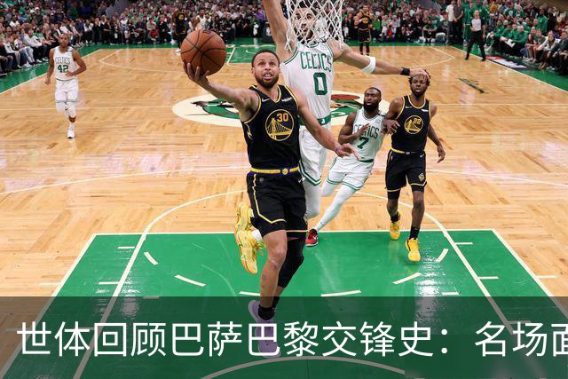 世体回顾巴萨巴黎交锋史：名场面不断，战绩进球数全部持平