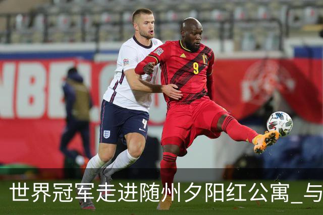 世界冠军走进随州夕阳红公寓 与银龄长者共赴“智慧之约”