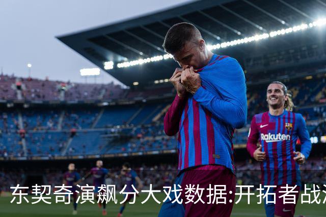 东契奇演飙分大戏?数据:开拓者战湖人或迎首败