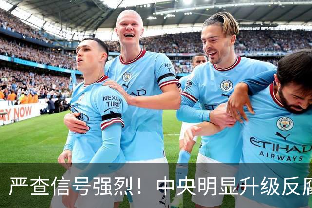 严查信号强烈！中央明显升级反腐“天网”！