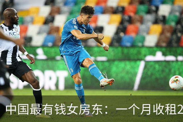 中国最有钱女房东：一个月收租2个亿，送前夫200亿，给女儿500亿