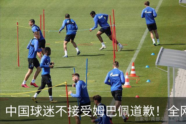中国球迷不接受姆巴佩道歉！全网抗议：他竟认为自己没错 脸都不露