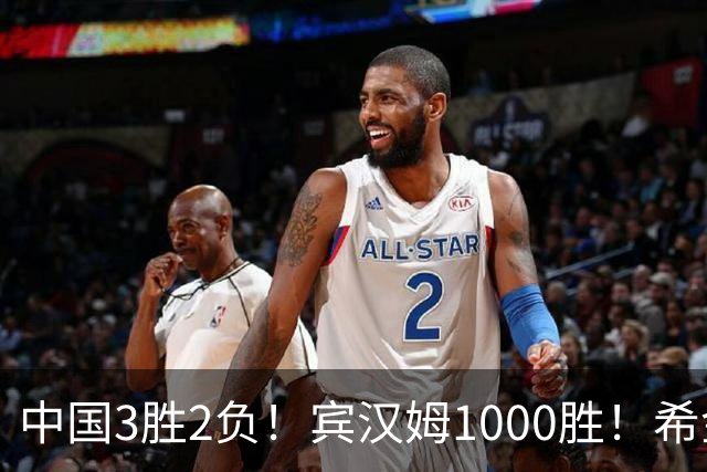中国3胜2负！宾汉姆1000胜！希金斯赢了！附20日赵心童艾伦赛程