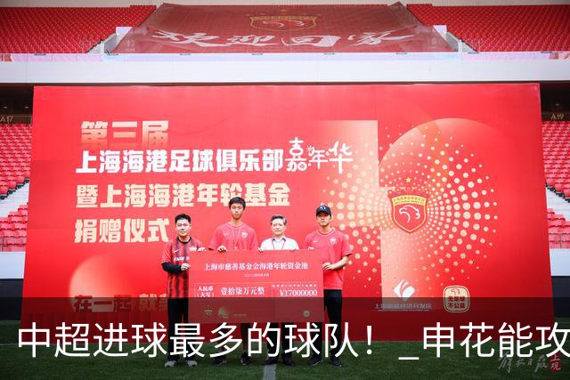 中超进球最多的球队！ 申花能攻破6战零封对手的町田吗