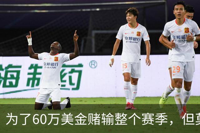 为了60万美金赌输整个赛季，但莫兰德输的其实不是钱！