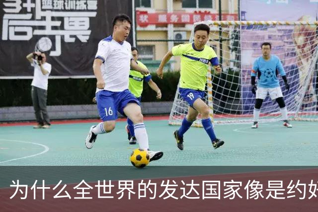 为什么全世界的发达国家像是约好了一样，集体对中国不友好？