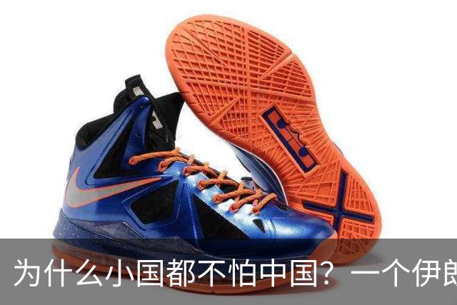 为什么小国都不怕中国？一个伊朗人给出了答案！他说：是你们中国，中国人太尊重外国，外国人了，也太善良了，太乐善好施了