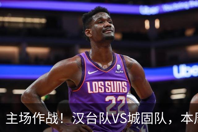 主场作战！汉台队VS城固队，本周六球场见