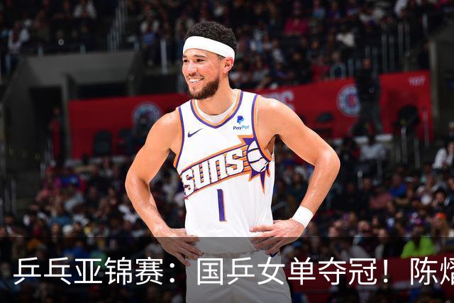 乒乓亚锦赛：国乒女单夺冠！陈熠3-0横扫张本美和，首次摘得金牌