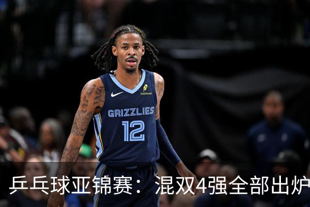 乒乓球亚锦赛：混双4强全部出炉！国乒1胜1负遭日本逆转，韩国印度各占1席