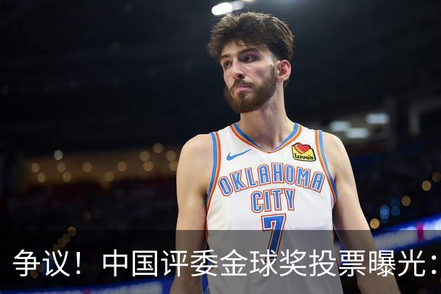 争议！中国评委金球奖投票曝光：梅西第1，凯恩仅列第4
