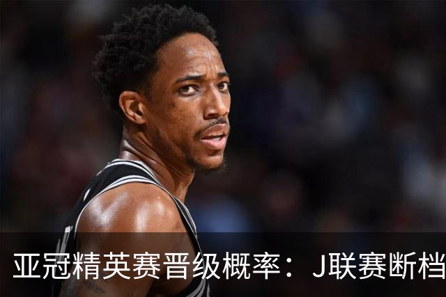 亚冠精英赛晋级概率：J联赛断档领先，国安79%+海港50%，泰超3队加起来才15%