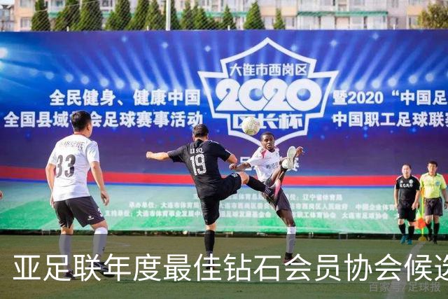 亚足联年度最佳钻石会员协会候选：中国足协在列