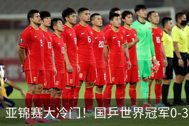 亚锦赛大冷门！国乒世界冠军0-3惨败，对手此前打张本智和11-0