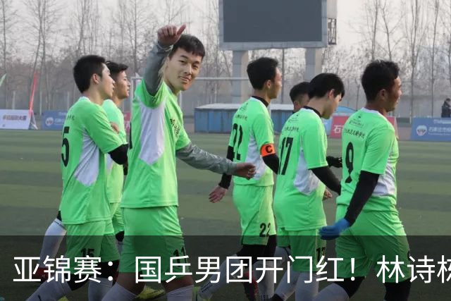 亚锦赛：国乒男团开门红！林诗栋丢局，赛后主动谈到缺阵的王楚钦