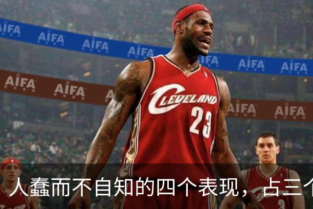 人蠢而不自知的四个表现，占三个以上，就要当心了