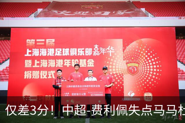 仅差3分！中超-费利佩失点马马杜破门 蓉城0-1英博