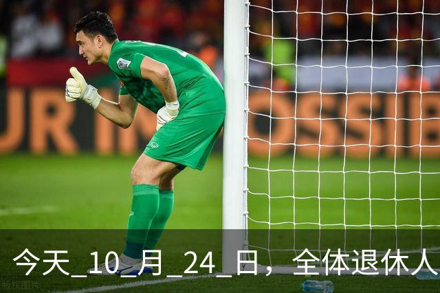 今天 10 月 24 日，全体退休人员注意：10 月养老金发放，必查三项！