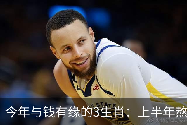 今年与钱有缘的3生肖：上半年熬得住，下半年富得起，富贵殷实