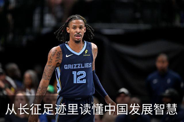 从长征足迹里读懂中国发展智慧（国际论坛）