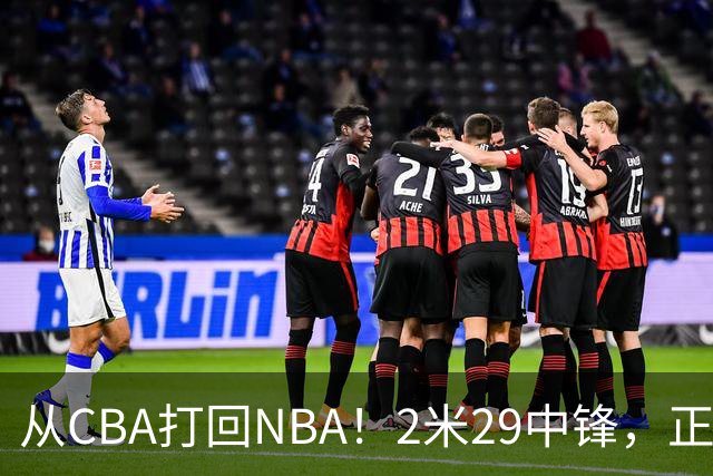 从CBA打回NBA！2米29中锋，正式加盟76人！