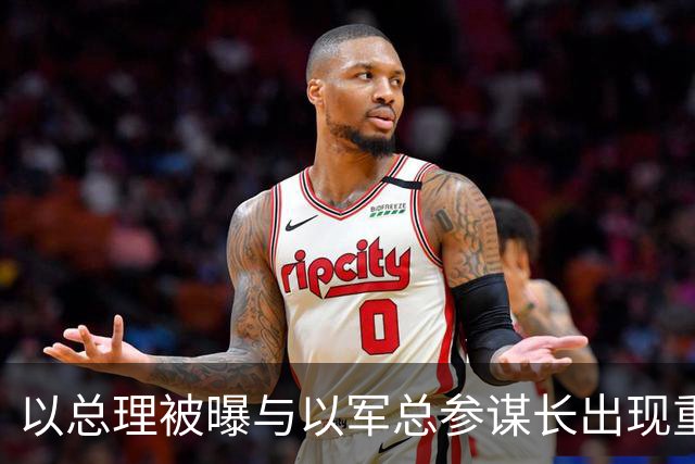 以总理被曝与以军总参谋长出现重大分歧