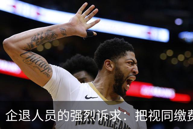 企退人员的强烈诉求：把视同缴费工龄和公务员一样计发退休工资！