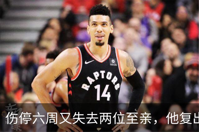 伤停六周又失去两位至亲，他复出首战抄截锁定胜局