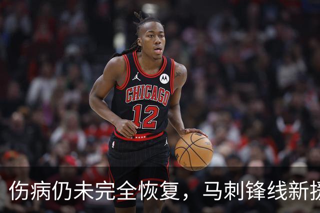 伤病仍未完全恢复，马刺锋线新援将缺席本赛季常规赛揭幕战？
