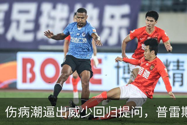 伤病潮逼出威少回归提问，普雷斯蒂：没考虑第15人