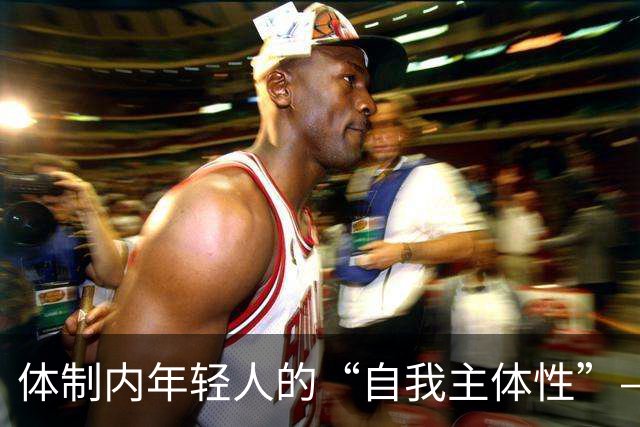 体制内年轻人的“自我主体性”——不拼、不想提拔、只关注自我感受，是“活明白了”，还是“被时代裹挟了”？