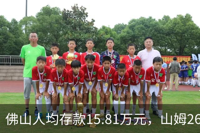 佛山人均存款15.81万元，山姆260元年费为何能一年开两店？