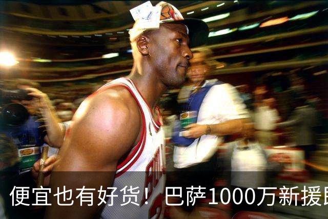便宜也有好货！巴萨1000万新援即插即用：7场狂轰4球