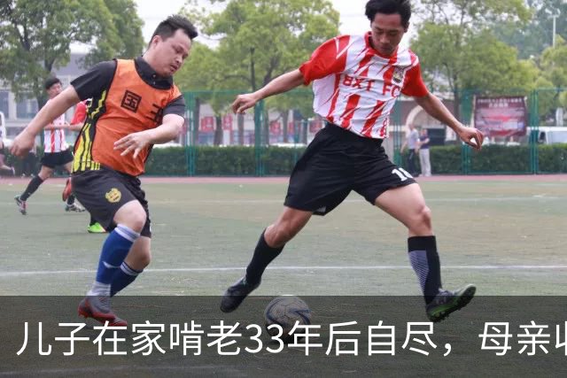儿子在家啃老33年后自尽，母亲收拾遗物时，发现儿子的存款后傻眼了…